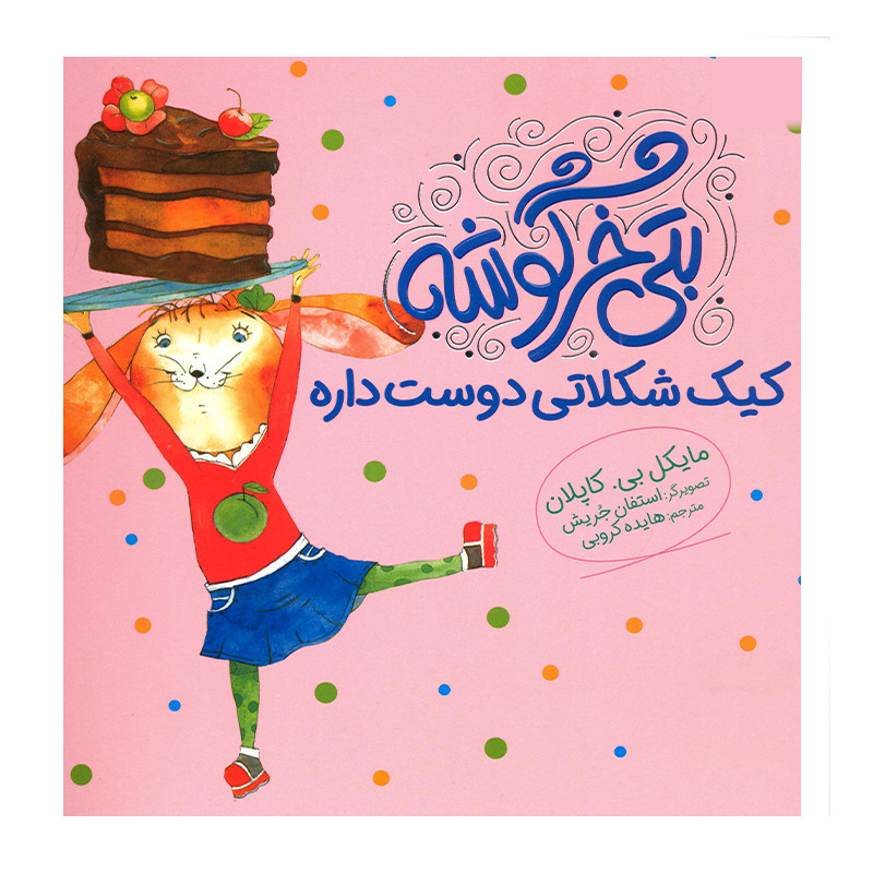 بتی خرگوشه کیک شکلاتی دوست داره (بتی خرگوشه)