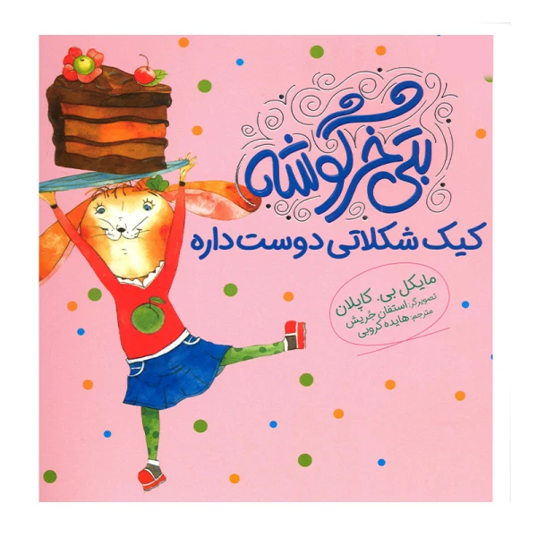 بتی خرگوشه کیک شکلاتی دوست داره ۱.jpg