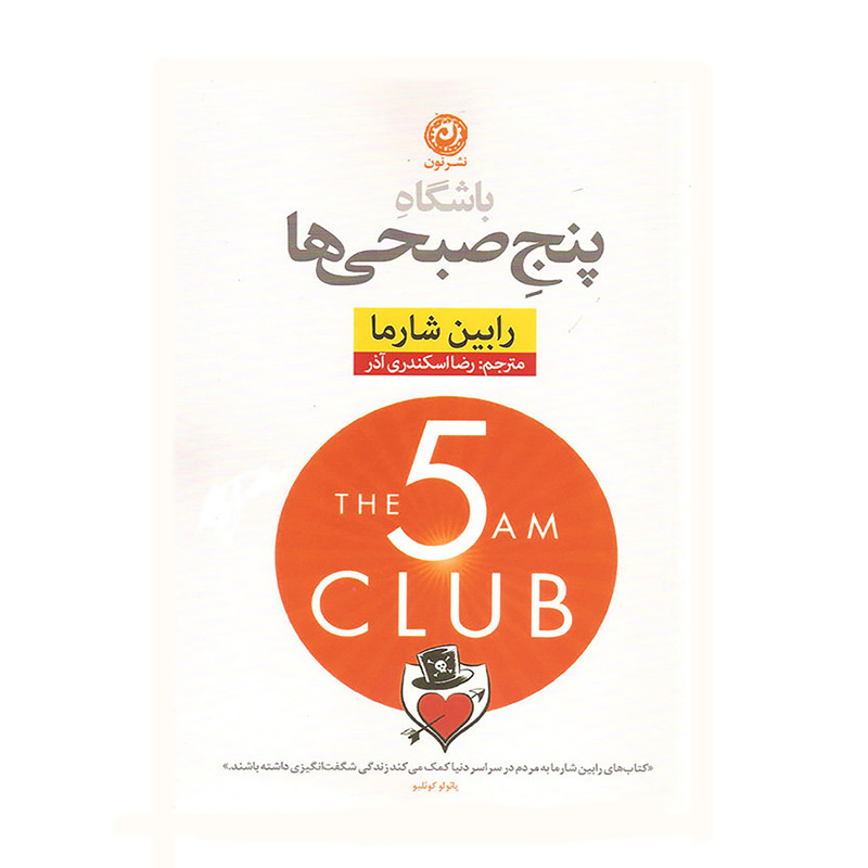 کتاب باشگاه پنج صبحی ها اثر رابین شارما (انتشارات نون)