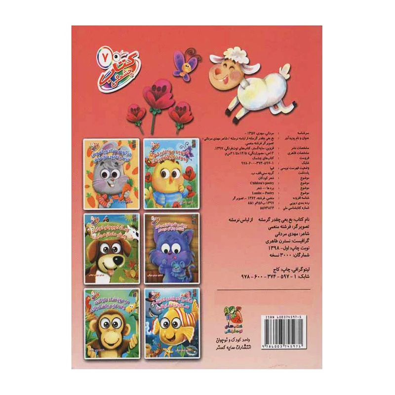 ببعی چقدر گرمشه از لباس نرمشه (کتاب چشمکی۷)-۲.jpg