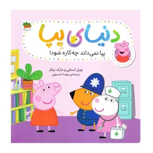 پپا نمی داند چه کاره شود! (دنیای پپا 20)