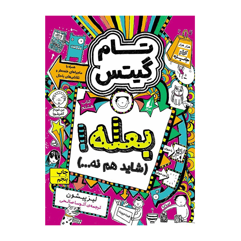 بعله! شاید هم نه... (تام گیتس 8)