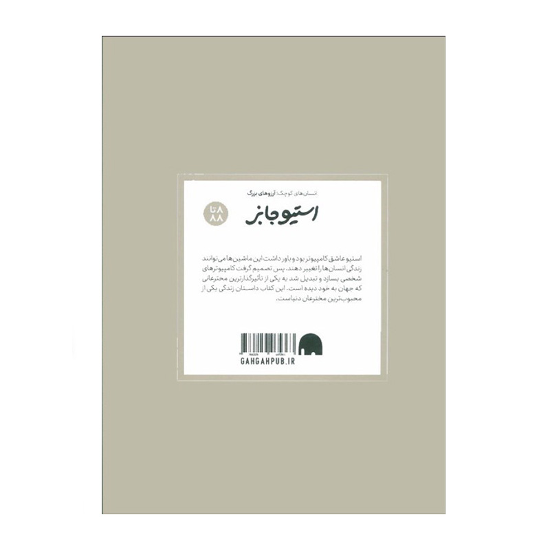 استیو جابز (انسان های کوچک، آرزوهای بزرگ)-۲.jpg