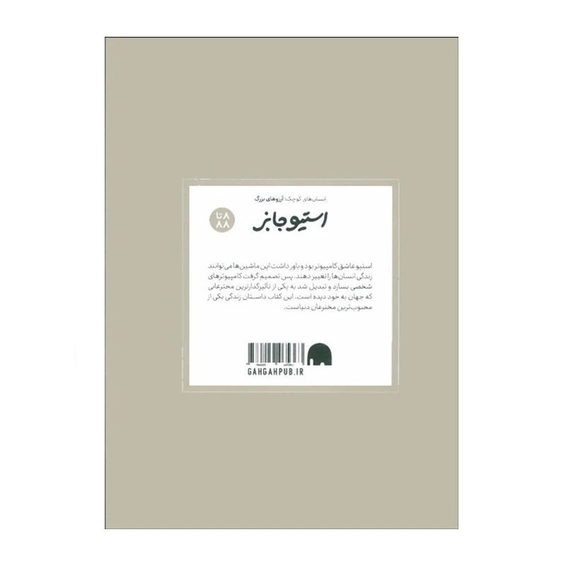 استیو جابز (انسان های کوچک، آرزوهای بزرگ)-۲.jpg