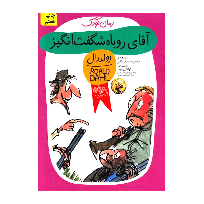 آقای روباه شگفت انگیز