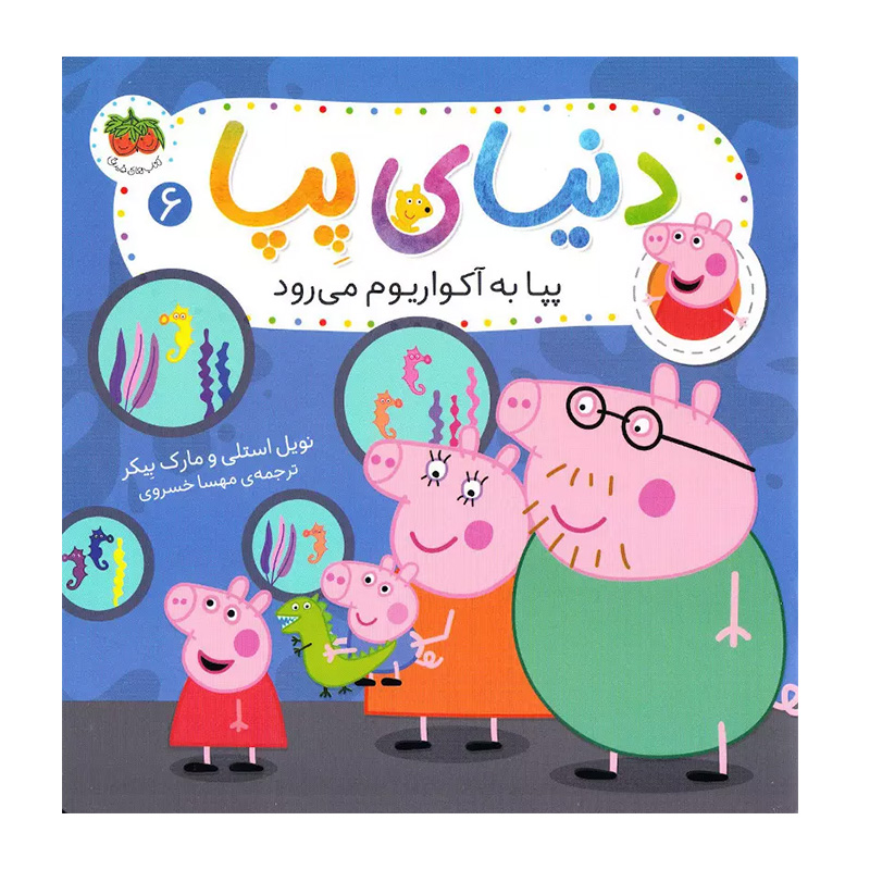 پپا به آکواریوم می رود (دنیای پپا 6)