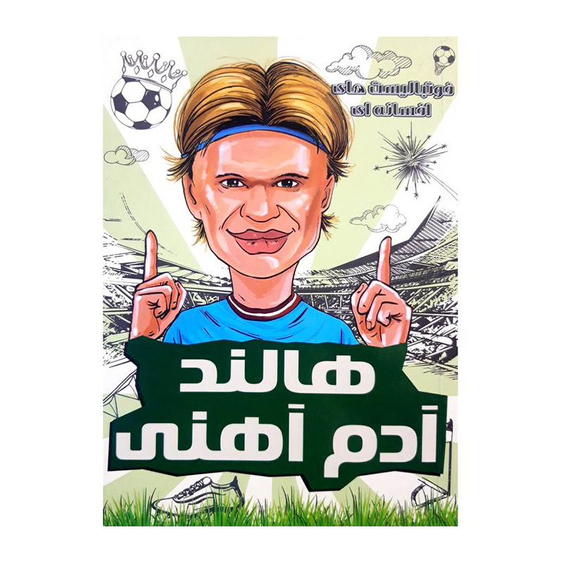 هالند آدم آهنی (فوتبالیست های افسانه ای)