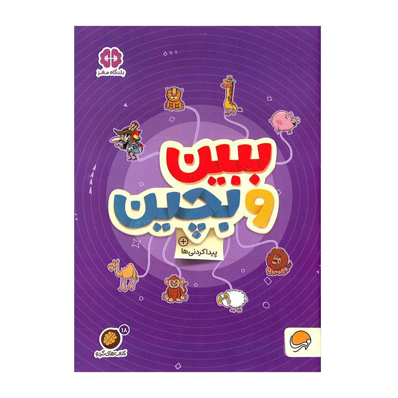 ببین و بچین (کتاب های گردو 18)