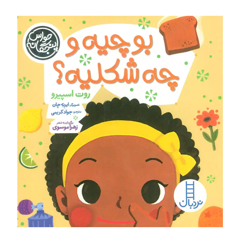 بو چیه و چه شکلیه؟ (حواس پنجگانه)