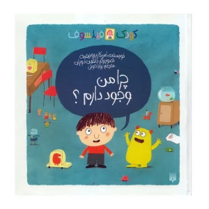 چرا من وجود دارم؟ (کودک فیلسوف)