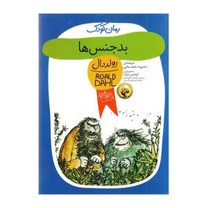 بدجنس ها