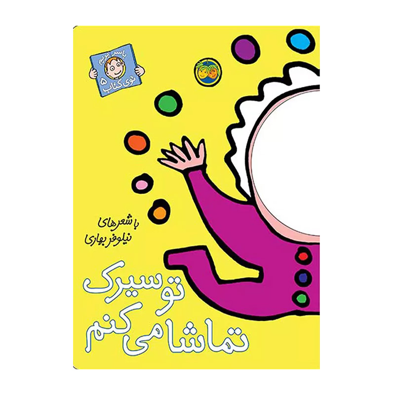 تو سیرک تماشا می کنم (با سر بریم توی کتاب 5)