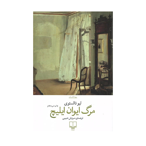 کتاب مرگ ایوان ایلیچ اثر لئو تولستوی (نشر چشمه)