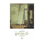 مرگ ایوان ایلیچ ۱.jpg