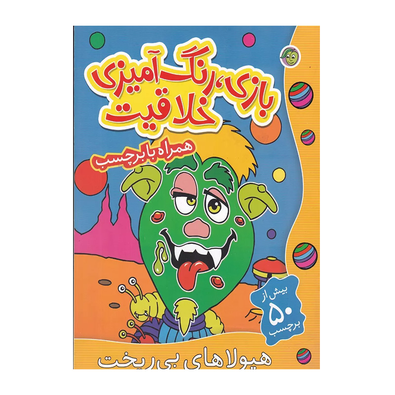 هیولاهای بی ریخت (بازی، رنگ آمیزی خلاقیت)