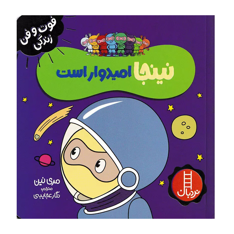 نینجا امیدوار است (فوت و فن زندگی)