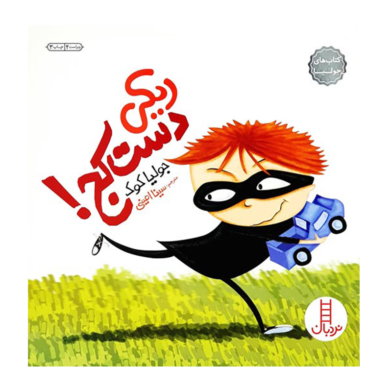 ریکی دست کج (کتاب جولیا)