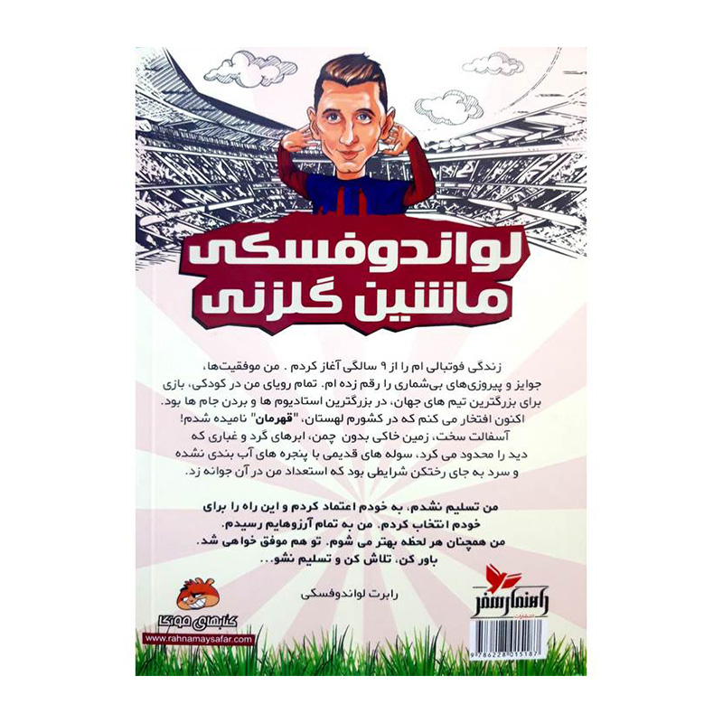 لواندوفسکی ماشین گلزنی (فوتبالیست های افسانه ای)-۲.jpg