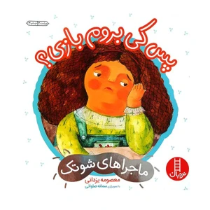 پس کی بروم بازی؟ (ماجراهای شوتک)
