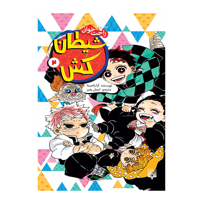 شیطان کش 2 (رمان راحت خوان)