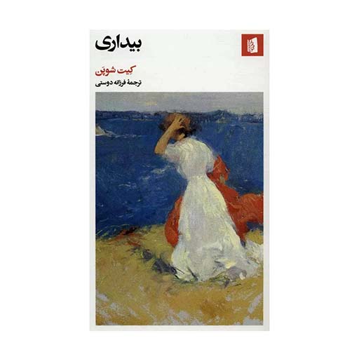 کتاب بیداری اثر کیت شوپن (نشر بیدگل)