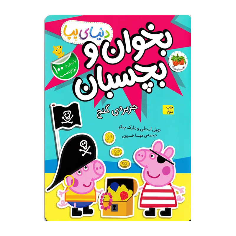 جزیره ی گنج (دنیای پپا 24)