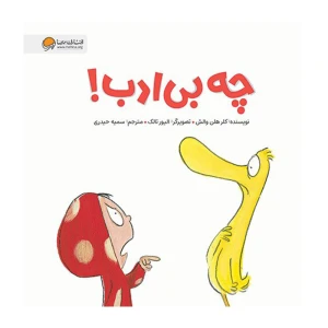 چه بی ادب!