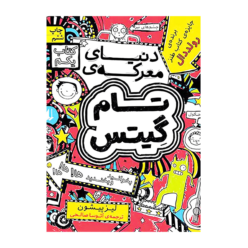 دنیای معرکه تام گیتس (تام گیتس 1)