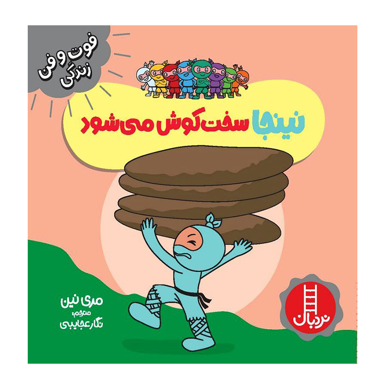 نینجا سخت کوش می شود (فوت و فن زندگی)