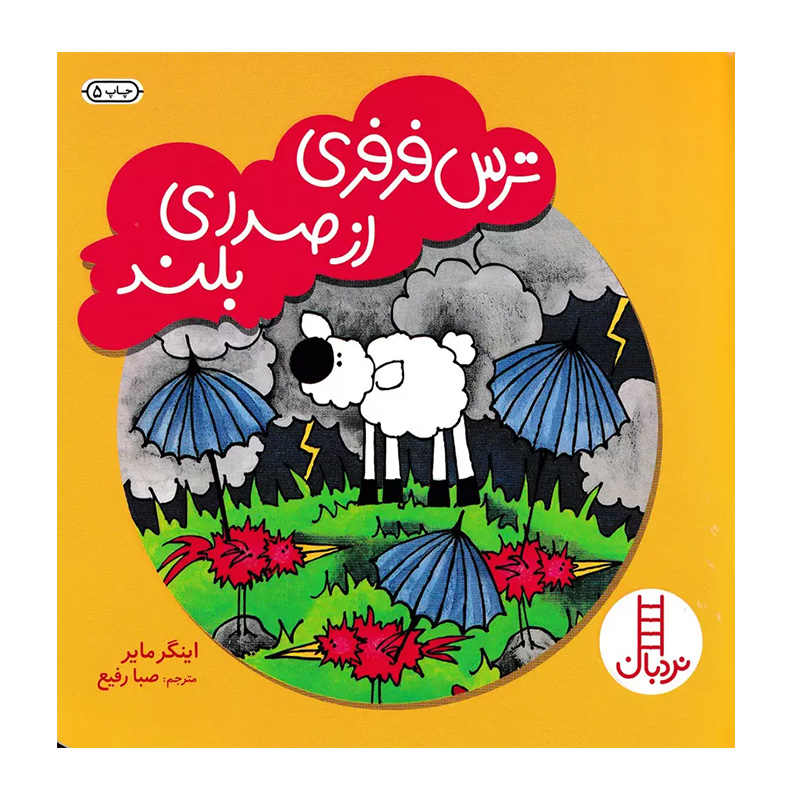 ترس فرفری از صدای بلند (ماجراهای فرفری)