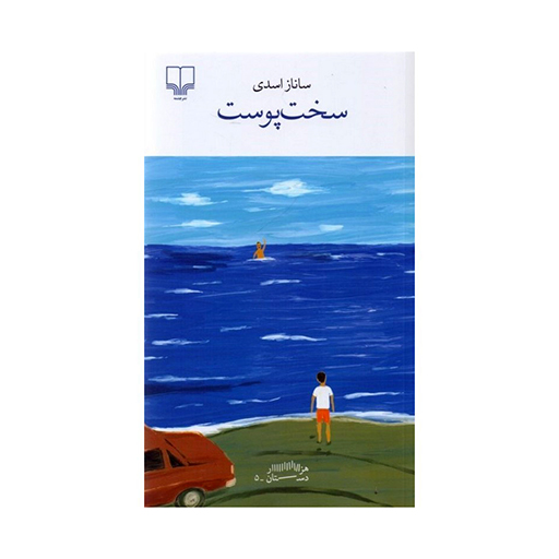 کتاب سخت پوست اثر ساناز اسدی (نشر چشمه)