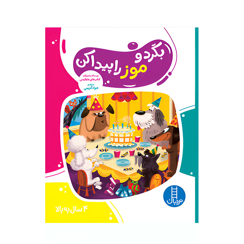 بگرد و موز را پیدا کن