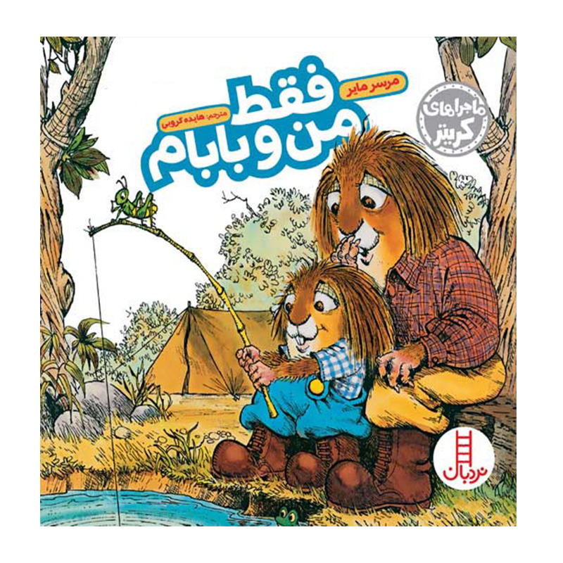 فقط من و بابام (ماجراهای کریتر)