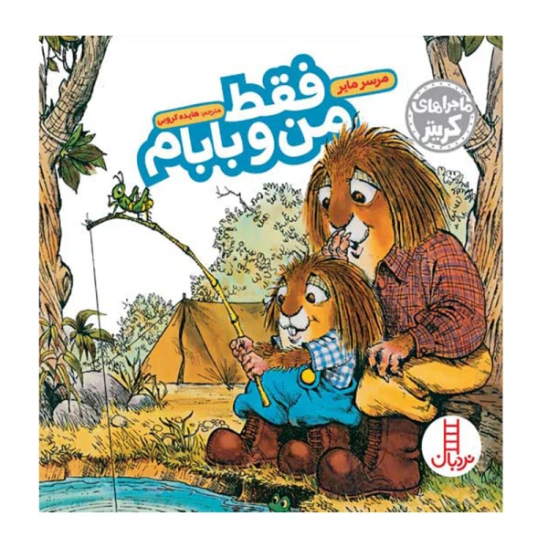 فقط من و بابام (ماجراهای کریتر)۱.jpg
