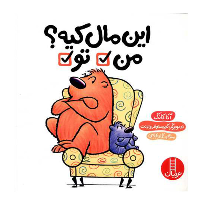 این مال کیه؟ من، تو-۱.jpg