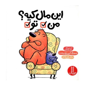 این مال کیه؟ من، تو