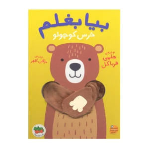 خرس کوچولو (بیا بغلم 2)