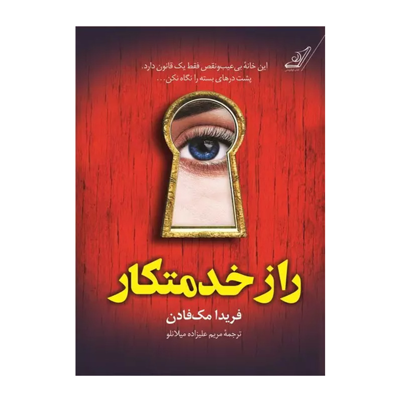 کتاب راز خدمتکار اثر فریدا مک فادن (نشر کوله پشتی)