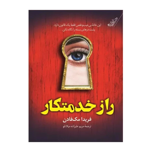 راز خدمتکار۱.jpg