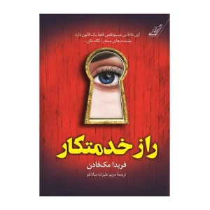 راز خدمتکار