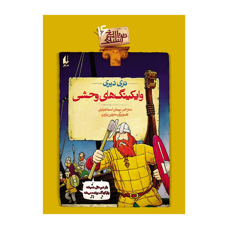 وایکینگ های وحشی (تاریخ ترسناک 16)