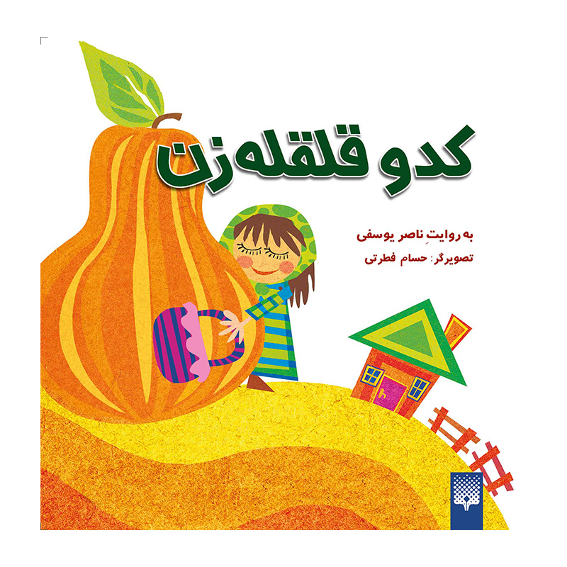 کدو قلقه‌زن (افسانه های کهن)