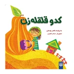 کدو قلقه‌زن (افسانه های کهن)-۲.jpg