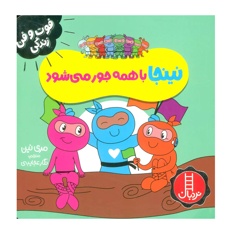 نینجا با همه جور می شود (فوت و فن زندگی)