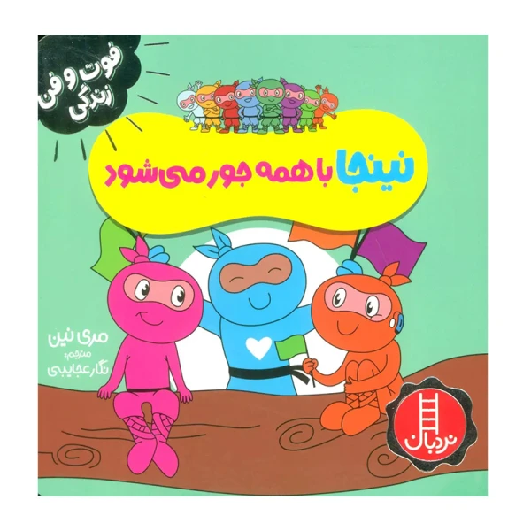 نینجا با همه جور می شود (فوت و فن زندگی)۱.jpg