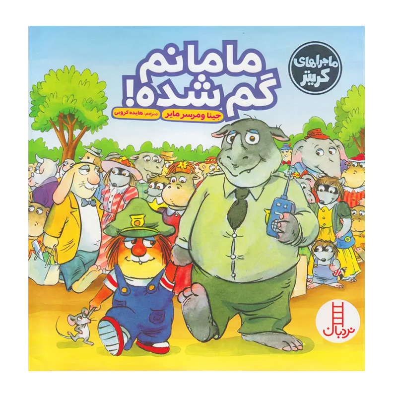 مامانم گم شده (ماجراهای کریتر)