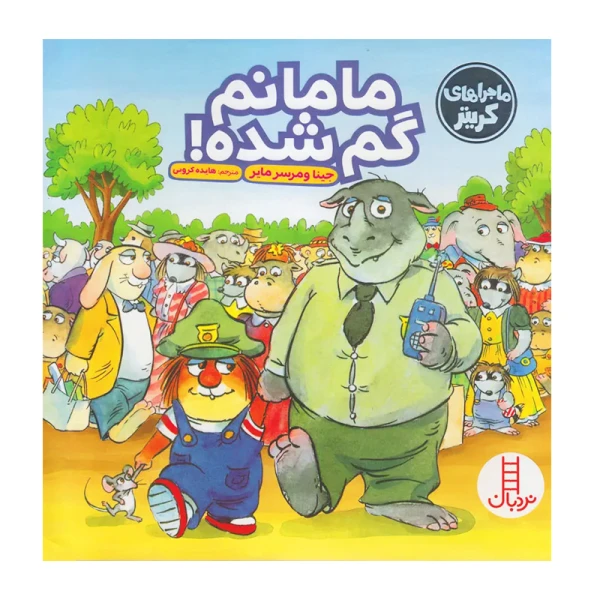 مامانم گم شده (ماجراهای کریتر)۱.jpg