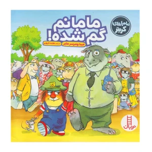 مامانم گم شده (ماجراهای کریتر)