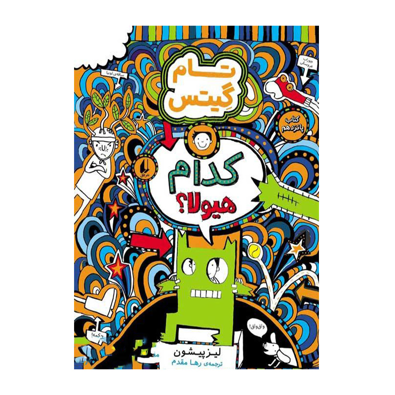 کدام هیولا؟ (تام گیتس 15)