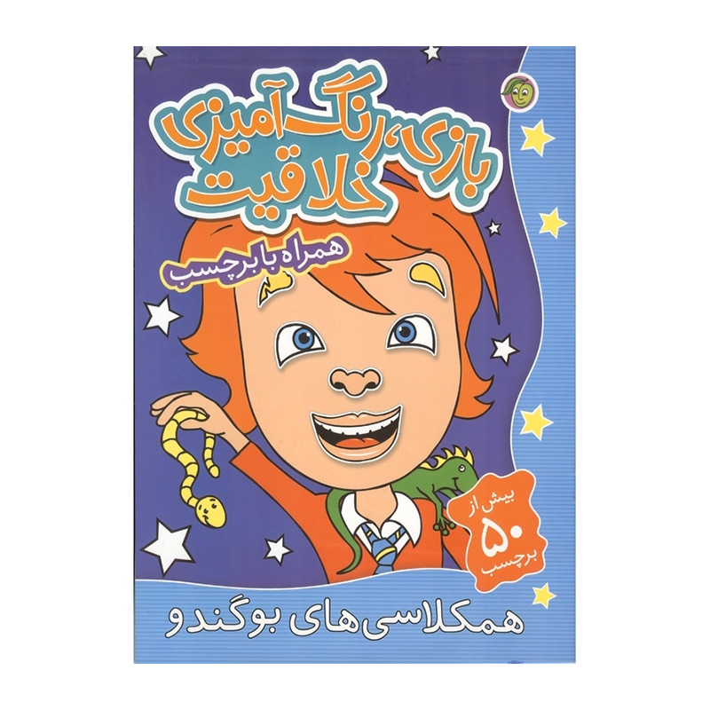 همکلاسی های بو گندو (بازی، رنگ آمیزی خلاقیت)